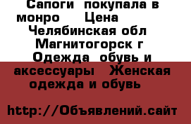 Сапоги, покупала в монро.  › Цена ­ 1 500 - Челябинская обл., Магнитогорск г. Одежда, обувь и аксессуары » Женская одежда и обувь   